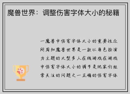 魔兽世界：调整伤害字体大小的秘籍