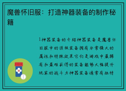 魔兽怀旧服：打造神器装备的制作秘籍